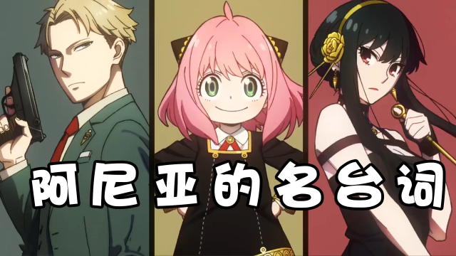 间谍过家家:阿尼亚的名台词,哪句你印象最深?