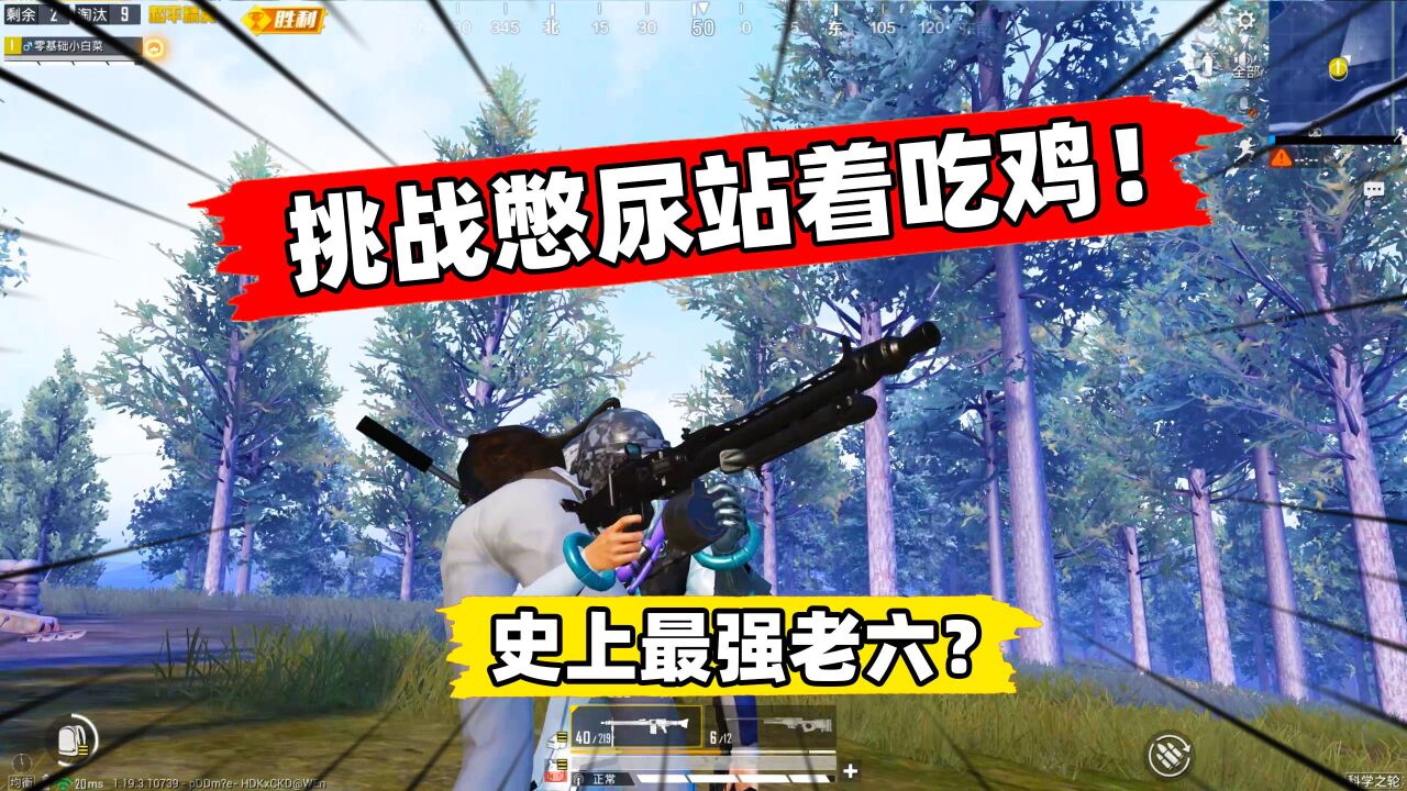 挑战憋尿站着吃鸡！35分钟遭遇10大神级老六，差点尿崩！_高清
