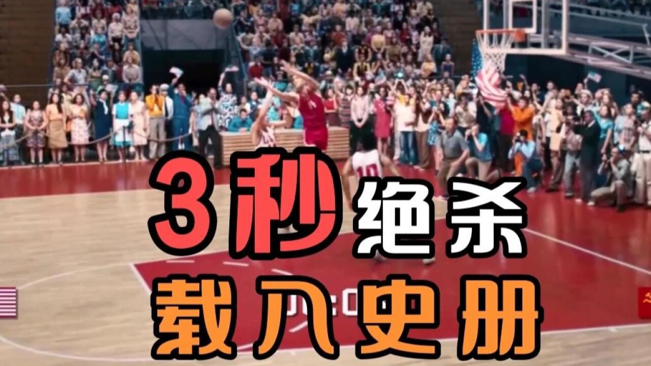 绝杀慕尼黑:票房冠军9.8高分!真实事件改编,美国篮球队的第一次输球