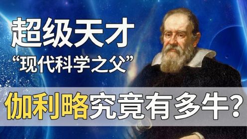 超级天才，伽利略的贡献远比你想象还多！