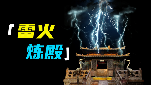 千年奇观"雷火炼殿" 为何现在消失不见了?