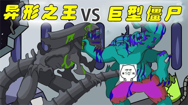 太空狼人杀 among us 异形之王大战巨型僵尸 上 最后船员们捡漏了