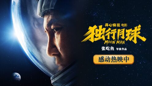 《独行月球》沈腾《回家之路》听哭观众 化作星尘守护家园