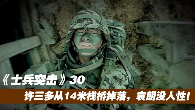 士兵突击剧情解说:许三多从14米栈桥掉落,成才质问袁朗 没人性!