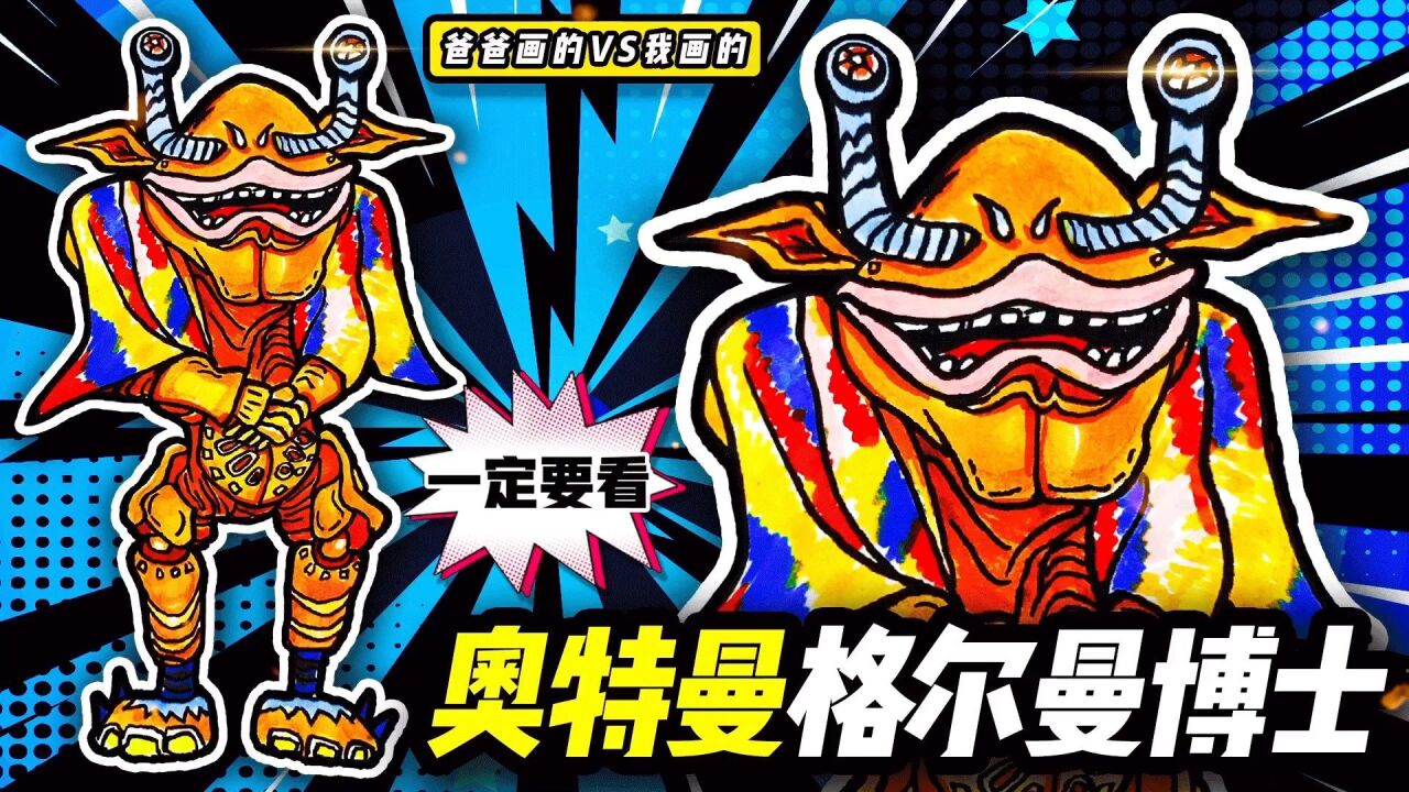 你相信光吗?教你画奥特曼vs格尔曼博士绘画过程_腾讯视频