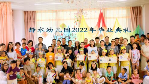 静水幼儿园2022年毕业典礼