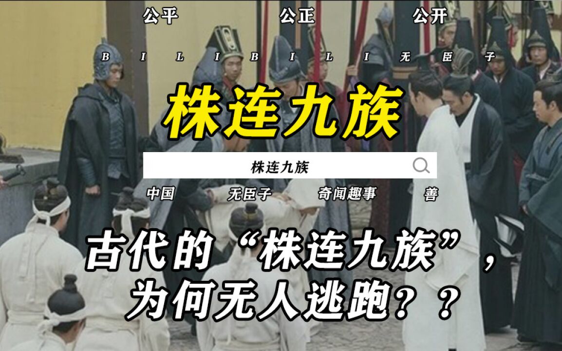 株连九族 _ 百科