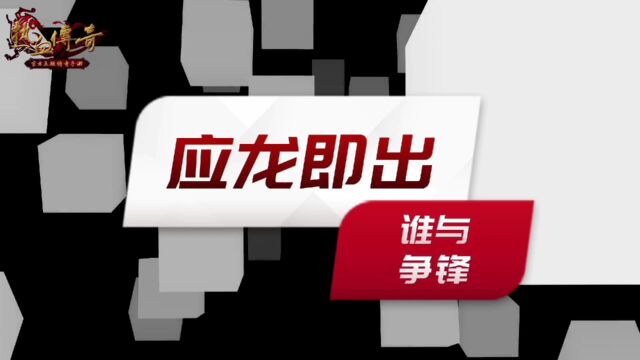 应龙既出,谁与争锋!热血传奇全新应龙装备闪亮登场