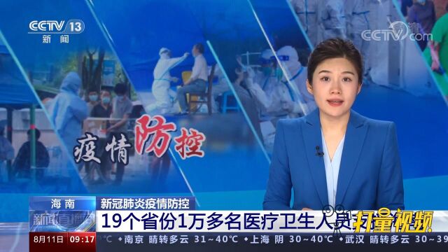 海南疫情处于快速进展期,19个省份1万多名医疗卫生人员支援海南