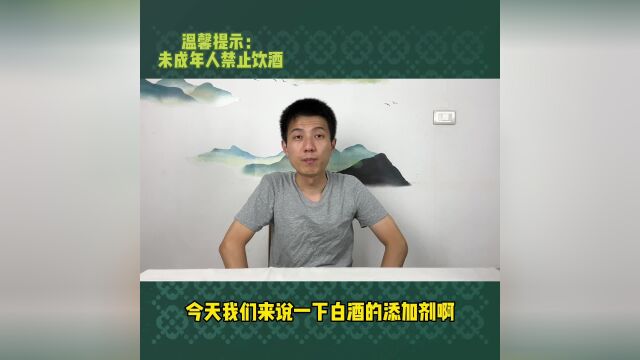 白酒添加剂有哪些?今天来梳理说说