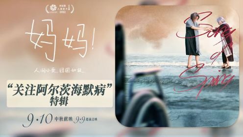 杨荔钠导演电影《妈妈！》曝主题特辑 稀缺题材诠释阿尔茨海默病亲情故事