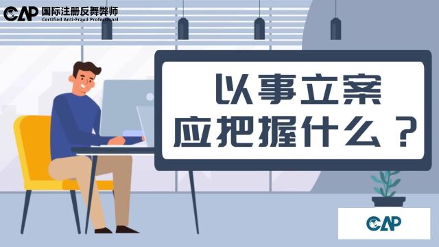 CAP优选微课:纪检工作之以事立案应把握什么?