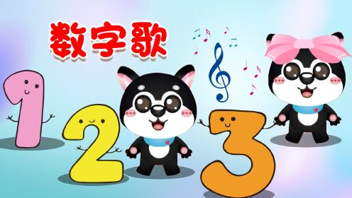 第18集趣味英文数字歌NumberSong1-100学数数_高清1080P在线观看平台_腾讯视频