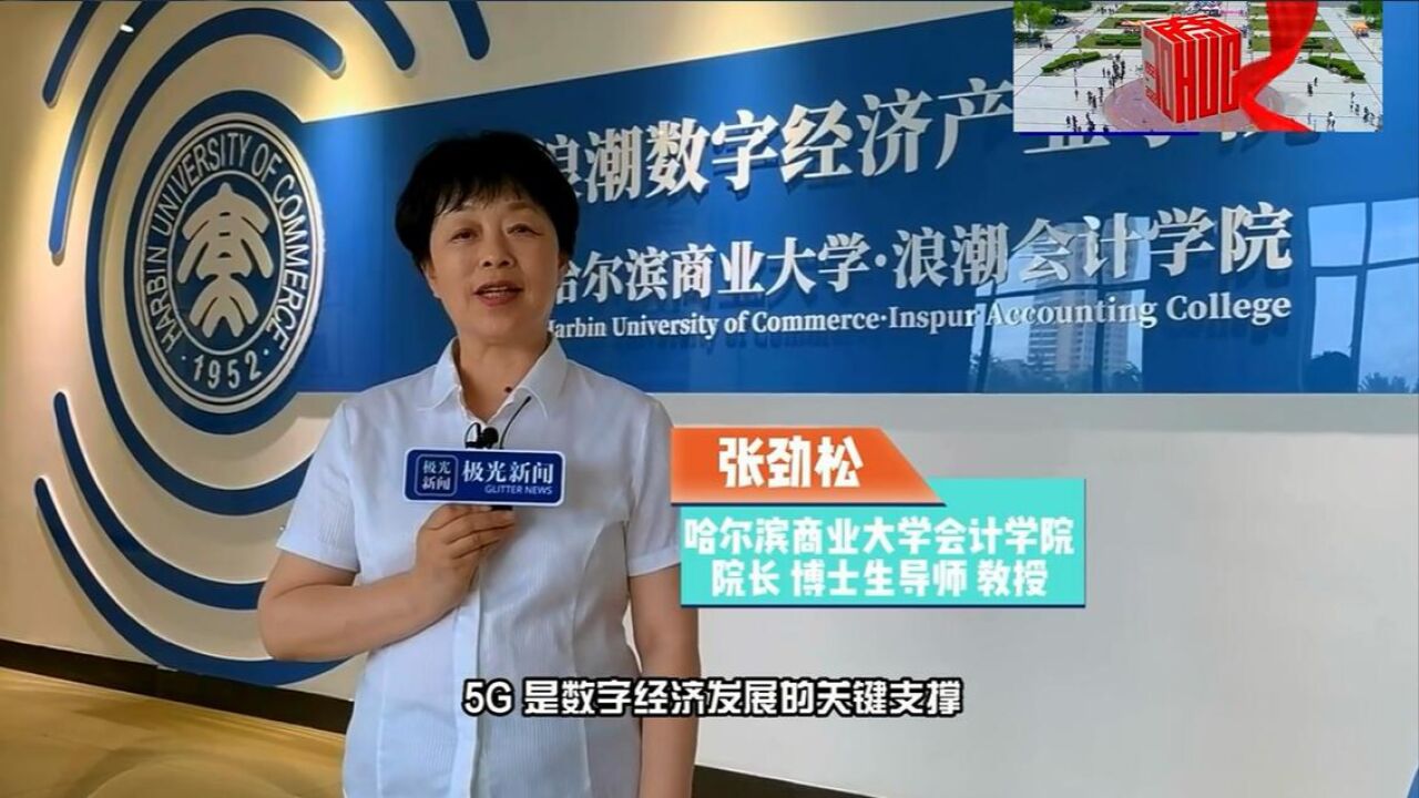 冰城热点学府华诞 哈尔滨商业大学70周年校庆会计学院院长张劲松高清1080p在线观看平台腾讯视频 