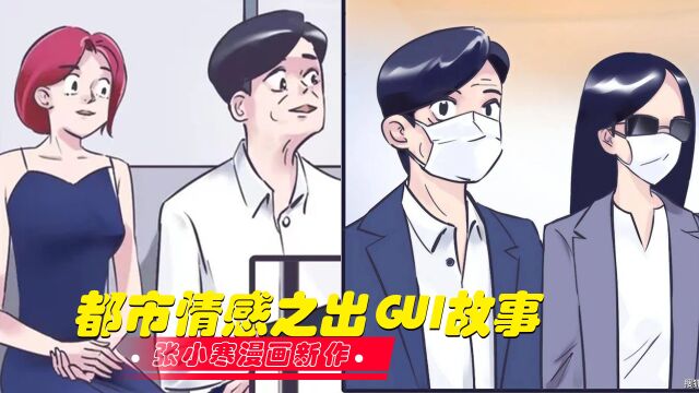 张小寒漫画新作之都市情感出GUI女星,情节丝丝入扣画面栩栩如生