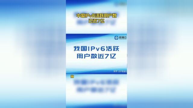 中国IPv6活跃用户数已近7亿