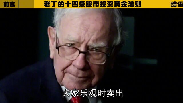 投资如何才可以做到盈多亏少?谨记14条投资法则,相信你会不一样