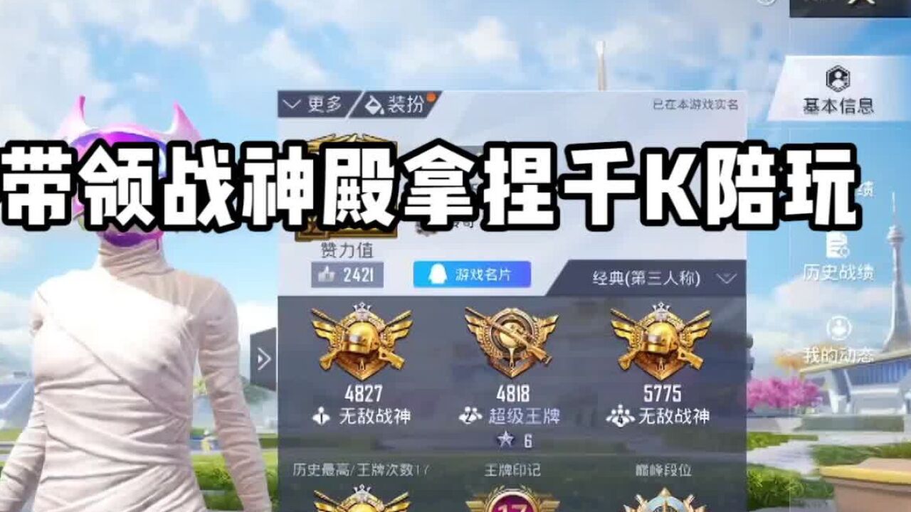 和平精英：带领战神殿拿捏1000KD陪玩！