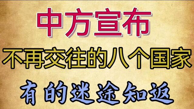 中方宣布,不再交往的八个国家,有的迷途知返