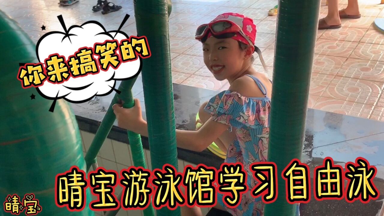 晴宝第一个来游泳馆，教练手把手教她自由泳，妈妈直呼是来搞笑的_高清