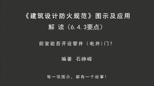 解读6.4.3(要点):前室能否开设管井(电井)门!《建筑设计防火规范图示及应用》