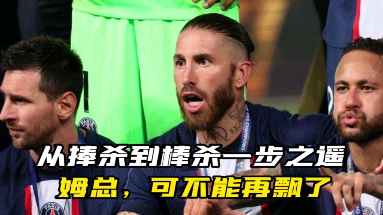 从“捧杀”到“棒杀”一步之遥,姆总,可不能再飘了!_腾讯视频