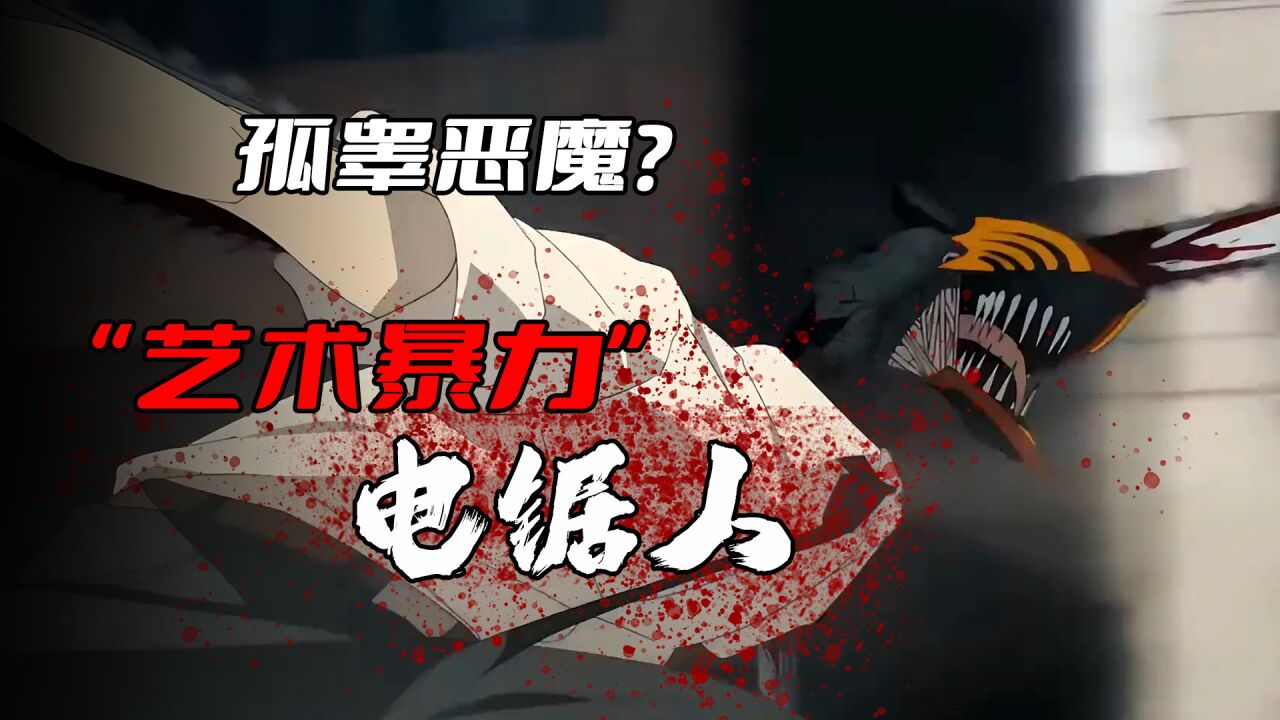 【电锯人01】开局一无所有!翻身全靠狗!_高清1080P在线观看平台_腾讯视频