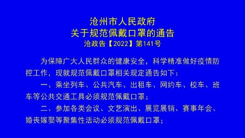 沧州市人民政府关于规范佩戴口罩的通告