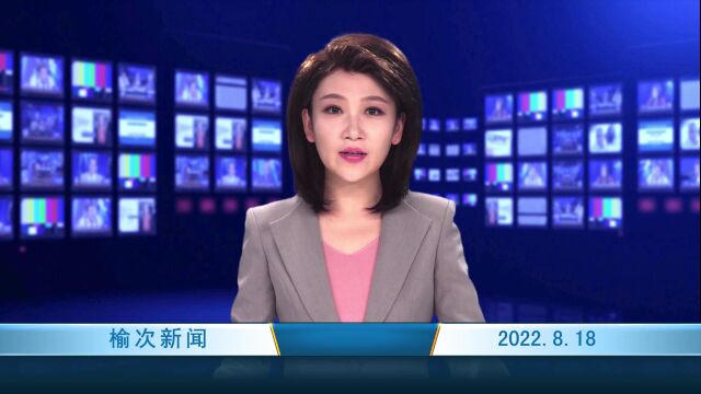 2022.8.18 榆次新闻 网站