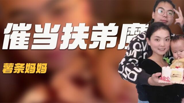 薯条妈妈靠弟带娃爆火全网,坑弟坑成百万网红,被全网催当扶弟魔