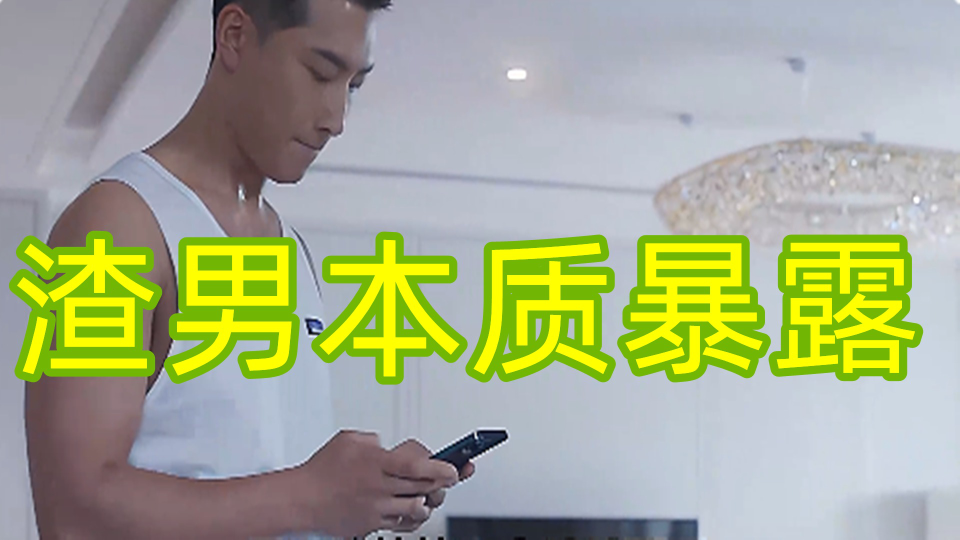 《欢乐颂3》戴维渣男的本质暴露,又开始偷偷和小妹妹聊天,最后被