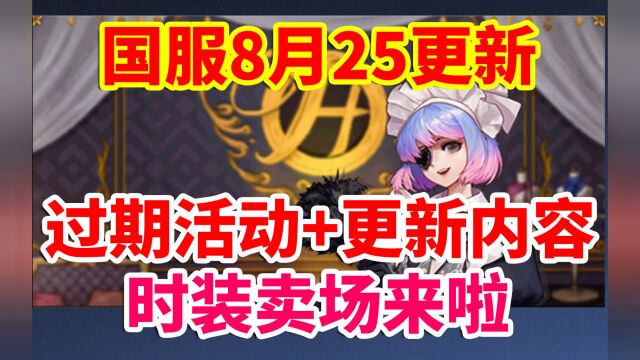 DNF:国服8月25更新!过期活动+更新内容一览!时装卖场来啦!