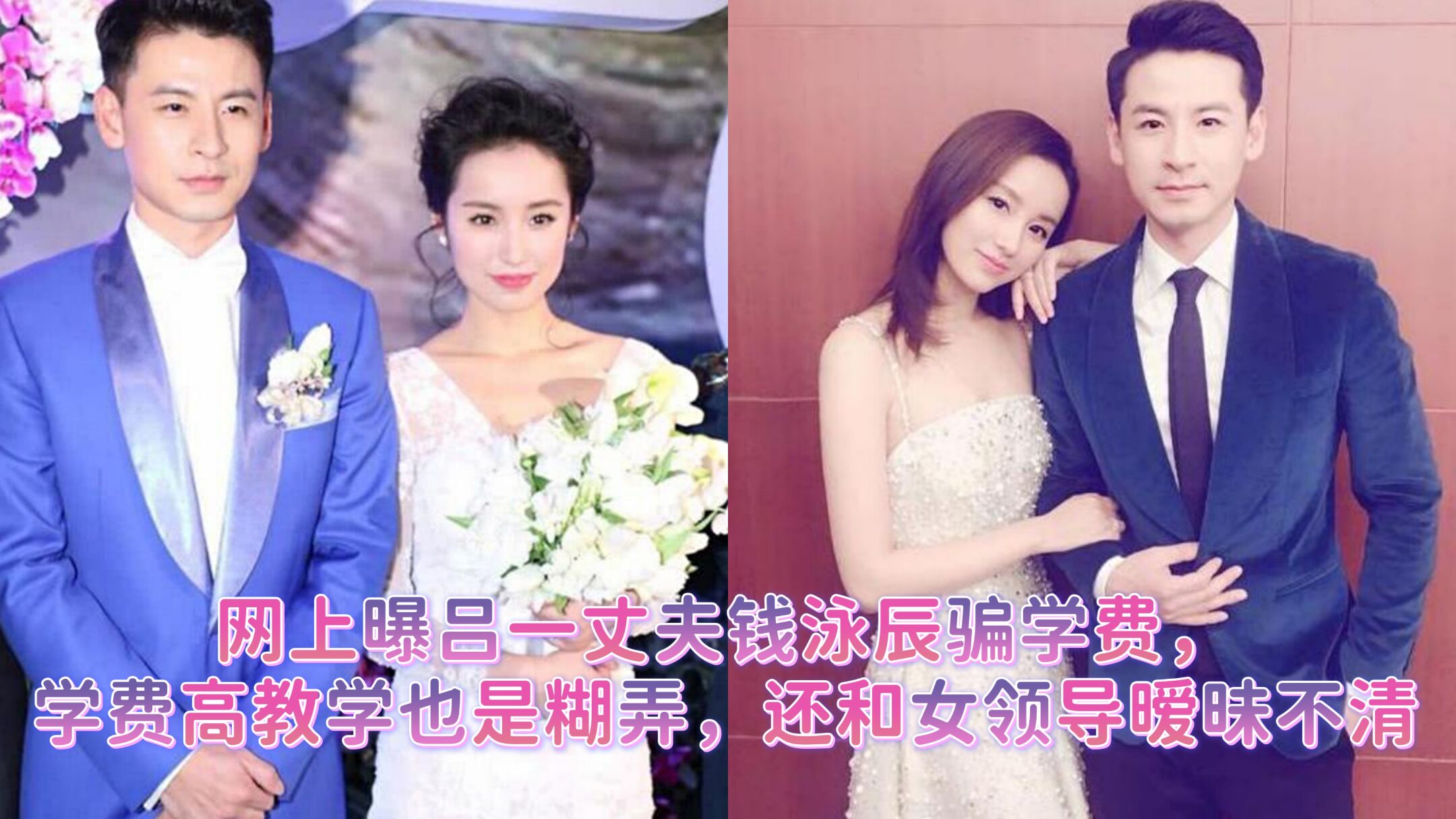 网上曝吕一丈夫钱泳辰骗学费,学费高教学也是糊弄,还和女领导暧昧不清