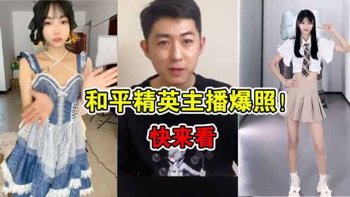 [图]和平精英：盘点游戏主播露脸，哪位主播你最喜欢？