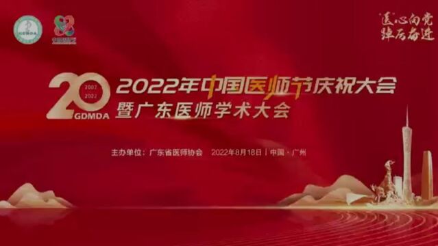 致敬医师节!50名医师荣获“2022年广东医师奖”