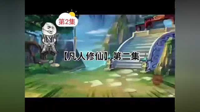 《第2集》:凡人修仙