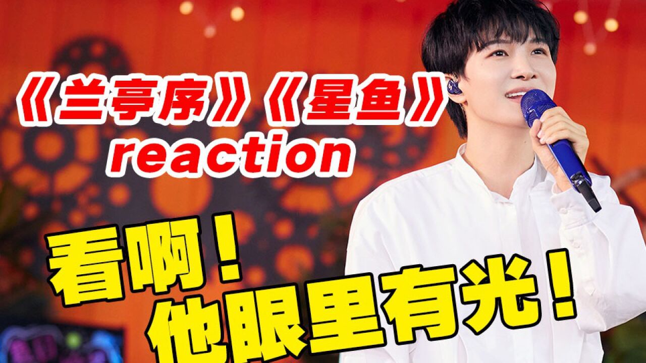 【深声不息】reaction！周深《兰亭序》开口螺旋飞升？ 腾讯视频