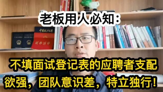 不填面试登记表的应聘者支配欲强,团队意识差,特立独行!多不可用