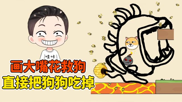 画大嘴花救救狗狗?狗狗被吃掉,小蜜蜂心态崩了!