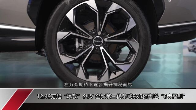 享订金翻倍、抽至高49999元购车券 速抢全新第三代荣威RX5预售福利