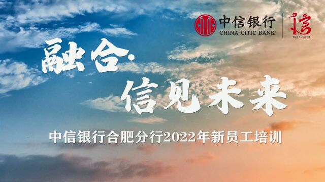 合肥分行团委联合人力资源部举办2022年新员工培训班