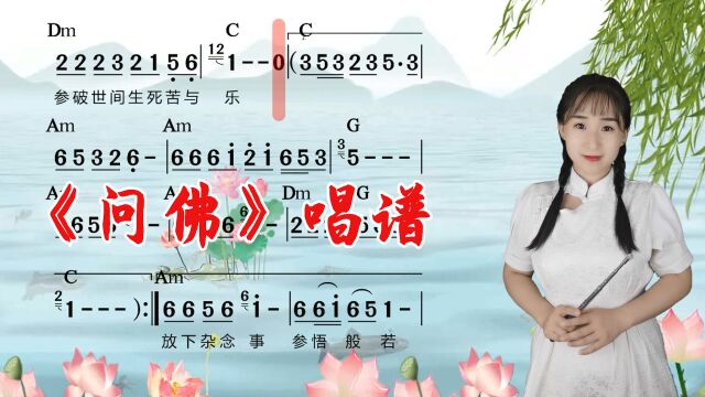 《问佛》简谱教唱,培养音准节奏提高唱谱水平,一起来学吧