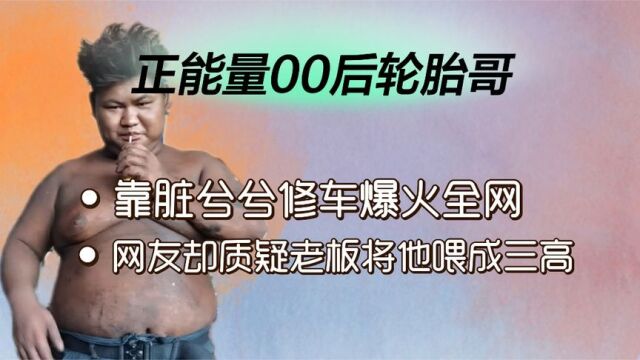 轮胎哥:00后小哥修车爆红,却被被质疑成了老板的“摇钱树”?