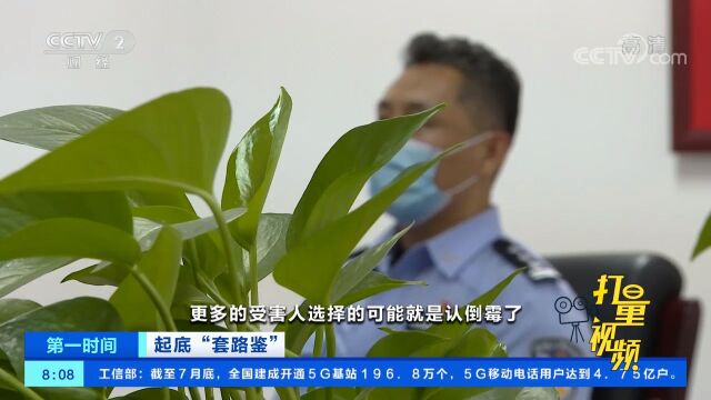 北京警方打掉21个“套路鉴”诈骗团伙,刑拘290人