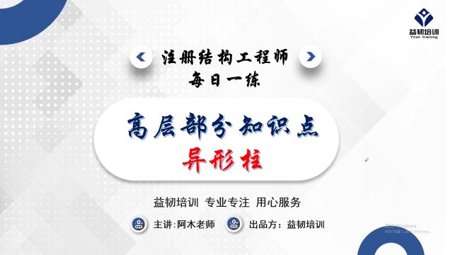 注册结构工程师考试高层部分重难点解析——异形柱