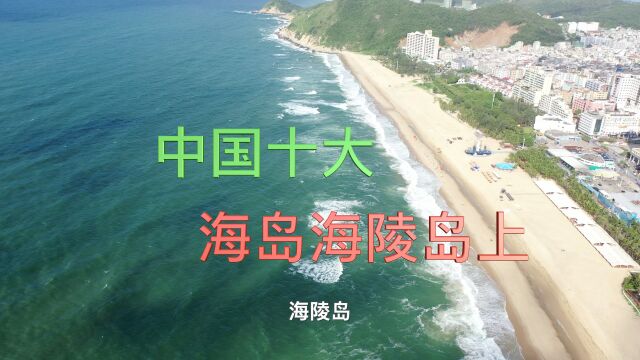 海陵岛中国十大最美海岛之一,阳江市