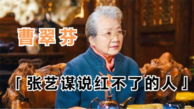 曹翠芬:国家一级演员,张艺谋说她红不了,48岁得奖75岁终于走红