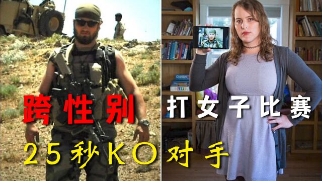 格斗擂台那些跨性别者,特种兵变性参加女子格斗,25秒KO对手