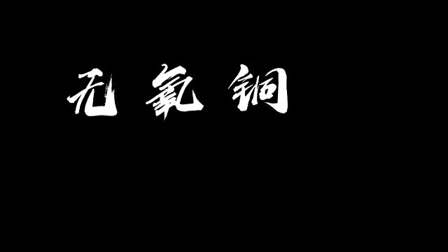 无氧铜芯终成线#安全用电你我湘联#电工#国标电缆