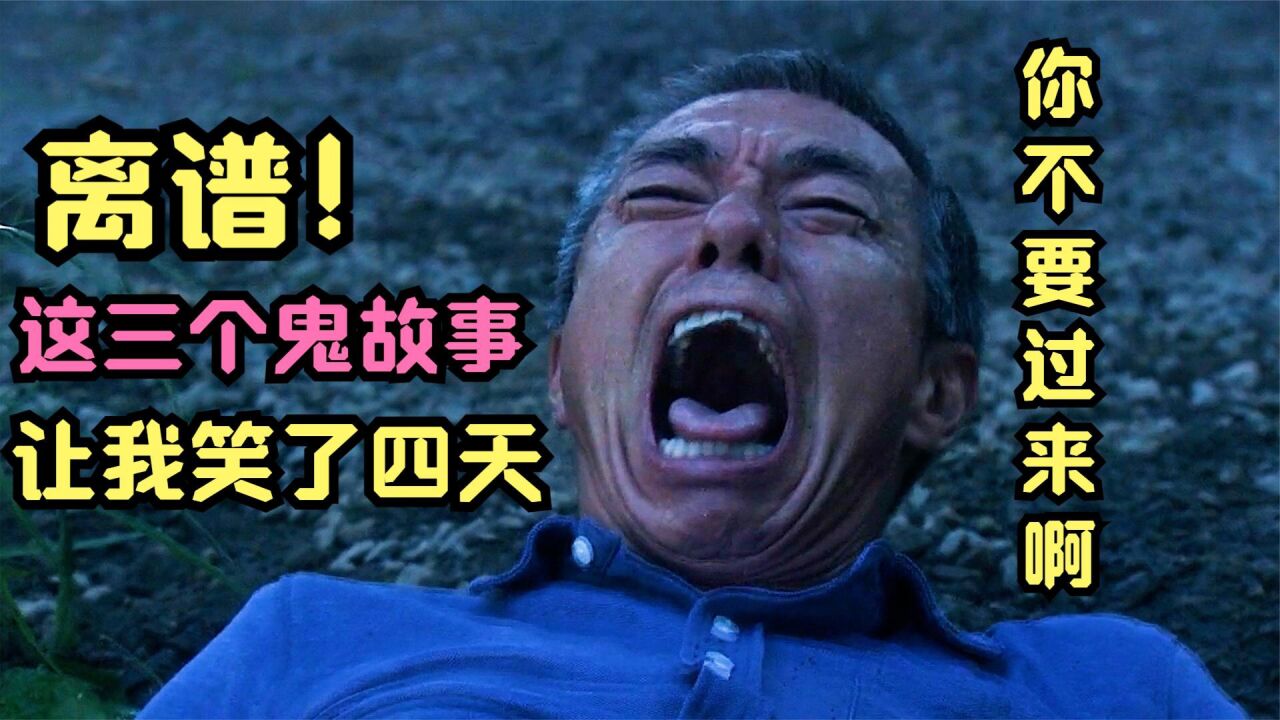 爆笑解说恐怖片，3个高能鬼故事让我笑了3天_高清1080P在线观看平台_腾讯视频